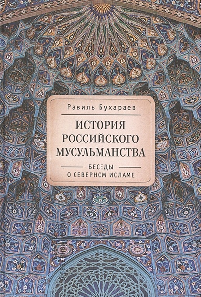 История российского мусульманства: беседы о Северном исламе - фото 1