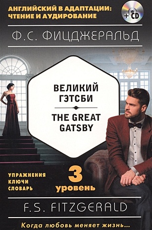 Великий Гэтсби = The Great Gatsby (+ компакт-диск MP3): 3-й уровень - фото 1