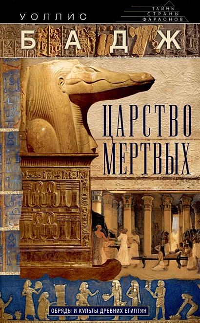 Царство мертвых. Обряды и культы древних египтян - фото 1