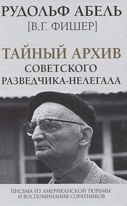 Тайный архив советского разведчика-нелегала - фото 1