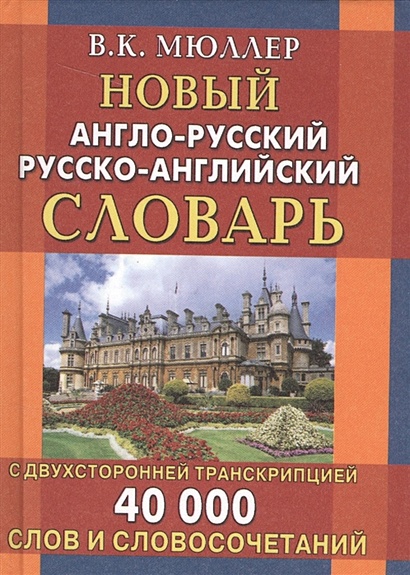Новый англо-русский, русско-английский словарь с двухсторонней транскрипцией - фото 1