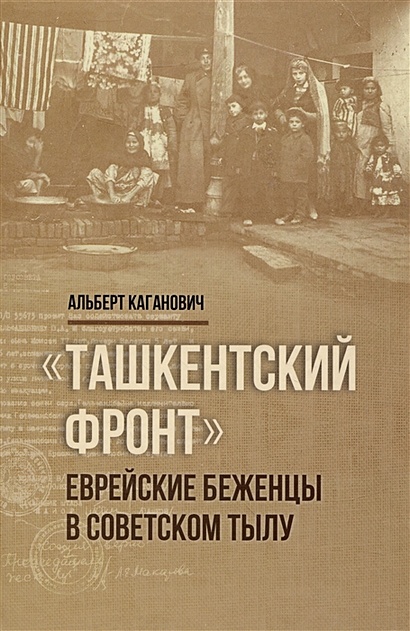 Ташкентский фронт - фото 1
