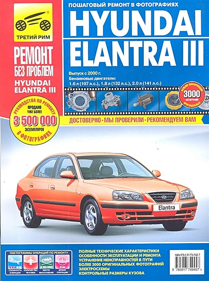 Hyundai Elantra III: Руководство по эксплуатации, техническому обслуживанию и ремонту. Выпуск с 2000 г. Бензиновые двигатели: 1,6 л (107 л.с.), 1,8 (132 л.с.), 2,0 л (141 л.с.) в фотографиях - фото 1