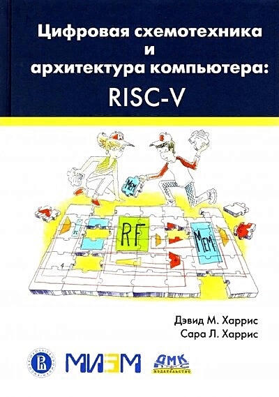 Цифровая схемотехника и архитектура компьютера. RISC-V - фото 1