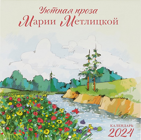 Мария Метлицкая. Календарь настенный на 2024 год (300х300 мм) - фото 1
