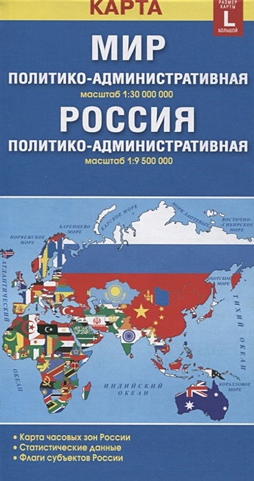 Карта складная двухсторонняя Мир Россия политико-административная (1:30000000/1:9500000). Размер карты L (большой) - фото 1