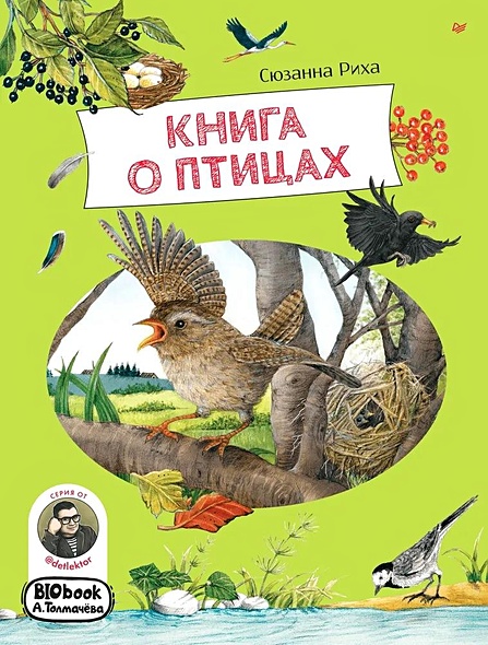 Книга о птицах. BIObook А. Толмачёва - фото 1
