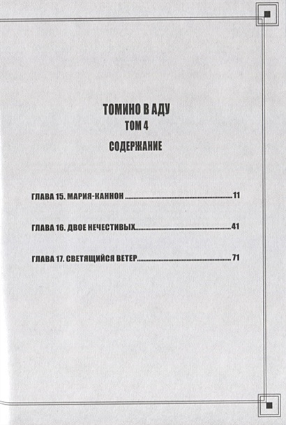 Томино в аду. Том 4 • Маруо С. – купить книгу по низкой цене, читать ...