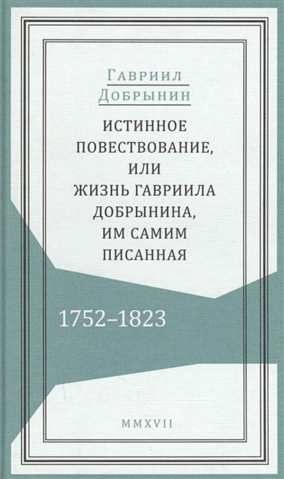Истинное повествование, или Жизнь Гавриила Добрынина, им самим писанная. 1752-1823 - фото 1