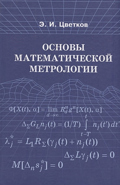 Основы математической метрологии - фото 1