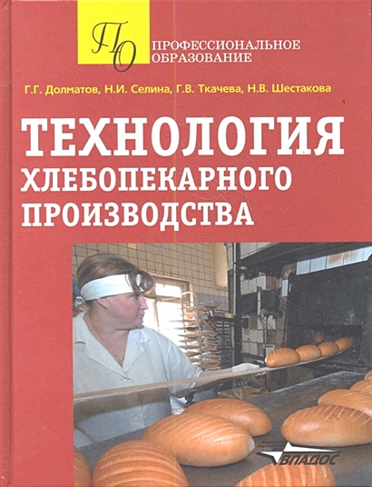 Технология хлебопекарного производства. Учебное пособие - фото 1