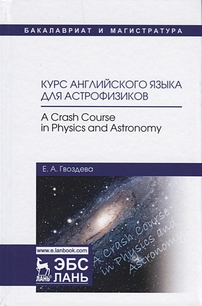 Курс английского языка для астрофизиков. A Crash Course in Physics and Astronomy - фото 1