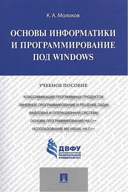 Основы информатики и программирование под Windows. Учебное пособие - фото 1