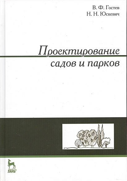 Проектирование садов и парков. Учебник • Гостев В. и др., купить по ...