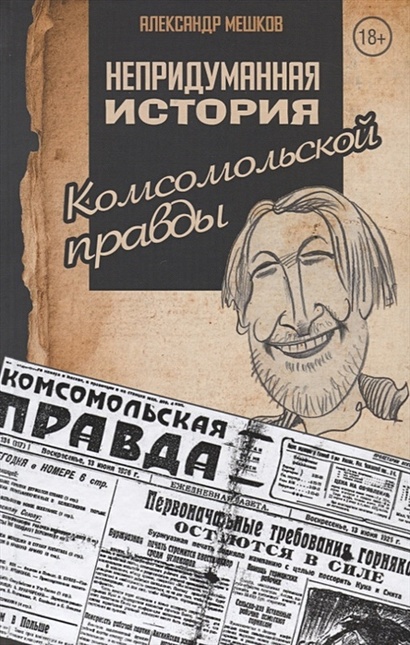 Непридуманная история Комсомольской правды - фото 1