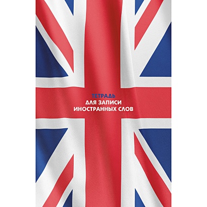 Тетрадь для записи иностранных слов «Британский флаг», А6, 48 листов - фото 1