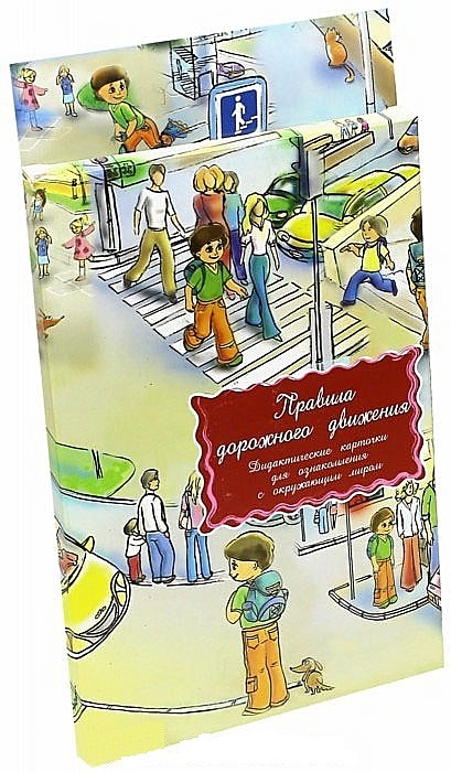 Правила дорожного движения Дидактические карточки для ознакомления с окружающим миром (коробка) (Маленький гений) - фото 1