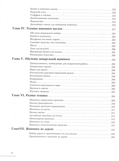 Книга Основы живописи. Полное учебное пособие: Композиция, перспектива ...