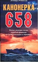 Канонерка 658 Боевые операции боевых кораблей - фото 1