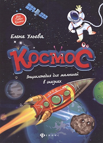 Космос: энциклопедия для малышей в сказках - фото 1