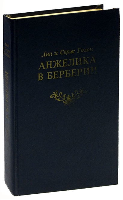Анжелика в Берберии • , купить по низкой цене, читать отзывы в Book24 ...