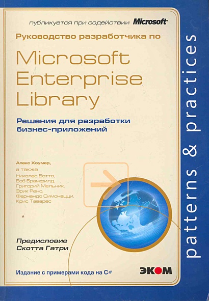 Руководство разработчика по Microsoft Enterprise Library. Решения для разработки бизнес-приложений / (мягк). Хоумер А. (Трэнтэкс) - фото 1