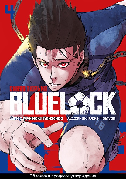 BLUE LOCK: Синяя тюрьма. Книга 4 - фото 1