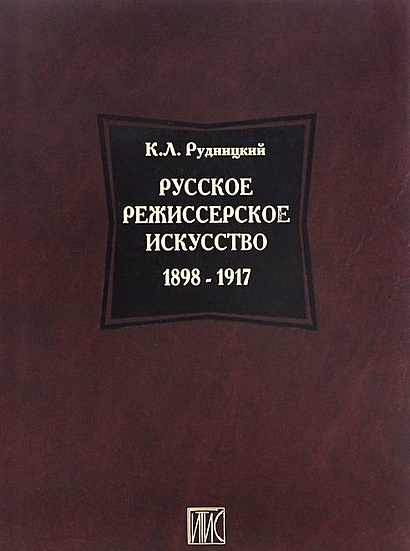 Русское режиссерское искусство 1898-1917 - фото 1