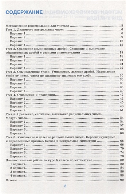 Тесты по математике. 6 класс. К учебнику А.Г. Мерзляка и др ...