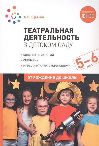 Театральная деятельность в детском саду. 5-6 лет. Конспекты занятий - фото 1