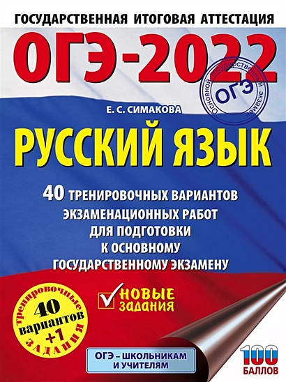 ОГЭ-2022. Русский язык. 40 тренировочных вариантов экзаменационных работ для подготовки к ОГЭ - фото 1