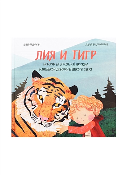 Лия и Тигр. История невероятной дружбы маленькой девочки и дикого зверя - фото 1