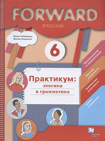 Forward English. Английский язык. 6 класс. Практикум: лексика и грамматика - фото 1