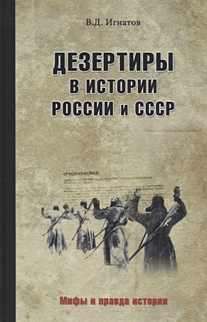 Дезертиры в истории России и СССР - фото 1