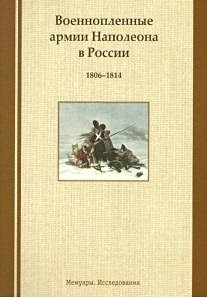 Военнопленные армии Наполеона в России. 1806-1814. Мемуары. Исследования - фото 1
