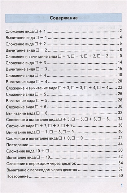 Тренажер по математике. 1 класс: к учебнику М.И. Моро и др. "Математика ...