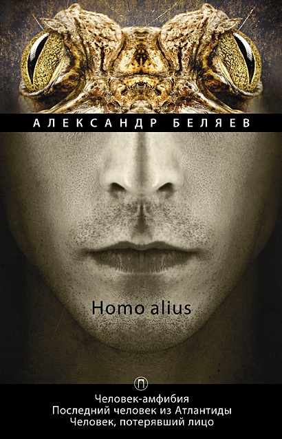 Homo alius. Человек-амфибия. Последний человек из Атлантиды. Человек, потерявший лицо: романы. Т. 3 - фото 1