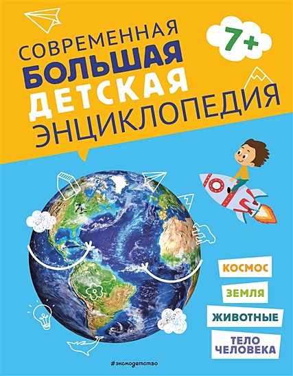 Современная большая детская энциклопедия - фото 1