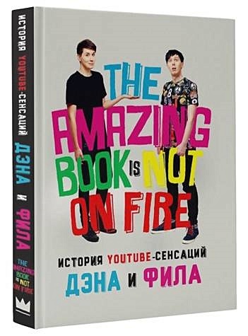 История YouTube-сенсаций Дэна и Фила: The Amazing Book Is Not On Fire - фото 1