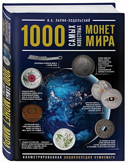 1000 самых известных монет в мире. Иллюстрированная энциклопедия нумизмата - фото 1