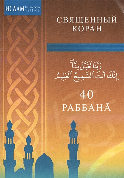 40 Раббана. Священный Коран - фото 1