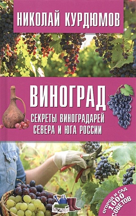 Виноград. Секреты виноградарей севера и юга России - фото 1