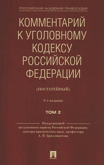 Комментарий к Уголовному кодексу Российской Федерации (постатейный). В 2 томах. Том 2 - фото 1