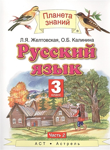 Русский язык. 3 класс. Учебник. Часть 2 - фото 1