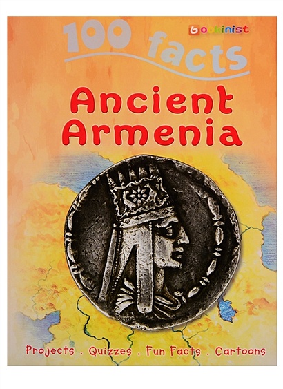 100 фактов Древняя Армения. Том 3 (на армянском языке) - фото 1