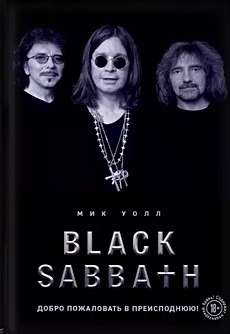 Black Sabbath. Добро пожаловать в преисподнюю! - фото 1