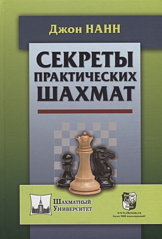 Секреты практических шахмат - фото 1