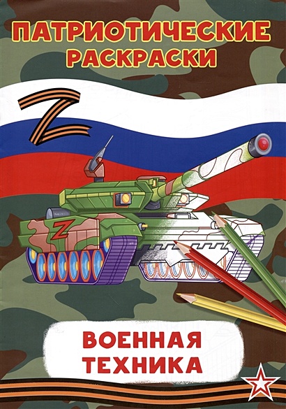 Советские танки МА-20 — раскраска