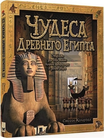 Чудеса Древнего Египта - фото 1