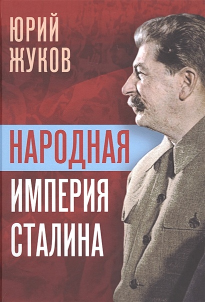 Народная империя Сталина - фото 1